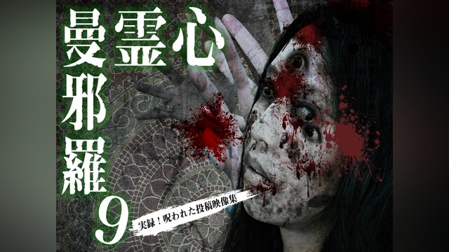 心霊曼邪羅9 ～実録! 呪われた投稿映像集～