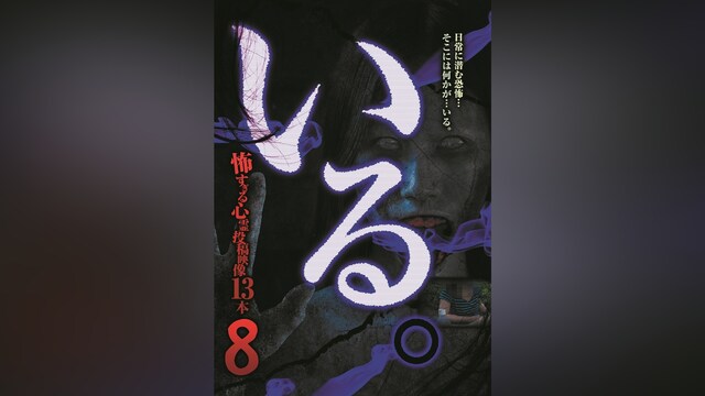 「いる。」～怖すぎる投稿映像13本～Vol.8