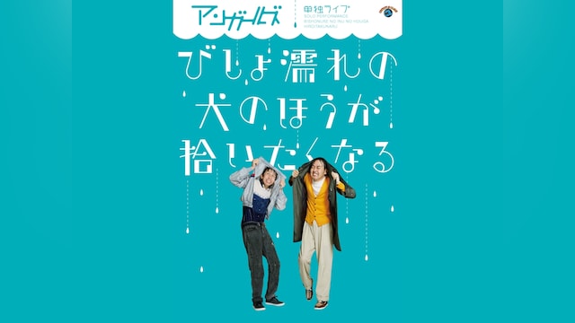 アンガールズ単独ライブ「びしょ濡れの犬のほうが拾いたくなる」