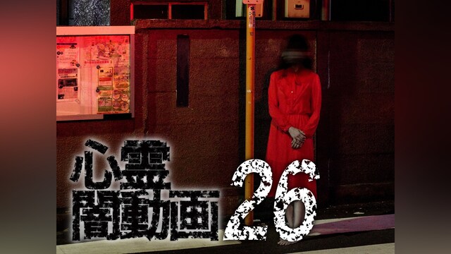 心霊闇動画26
