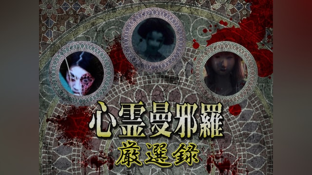 心霊曼邪羅 厳選録