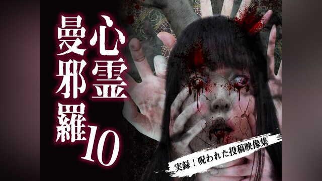 心霊曼邪羅10 ～実録! 呪われた投稿映像集～