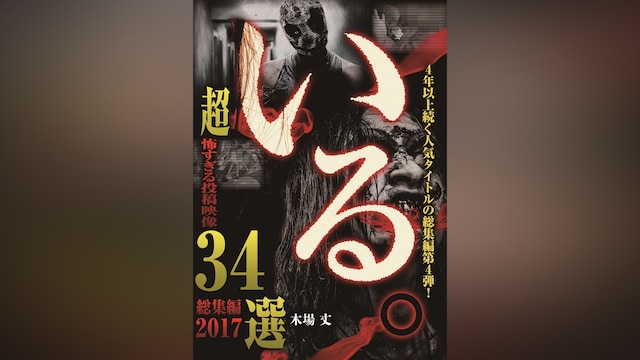 いる。 総集編2017 超 怖すぎる投稿映像34選