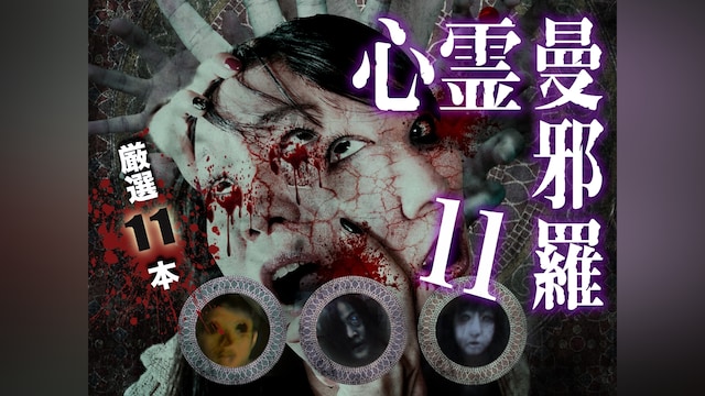 心霊曼邪羅11 ～実録! 呪われた投稿映像集～