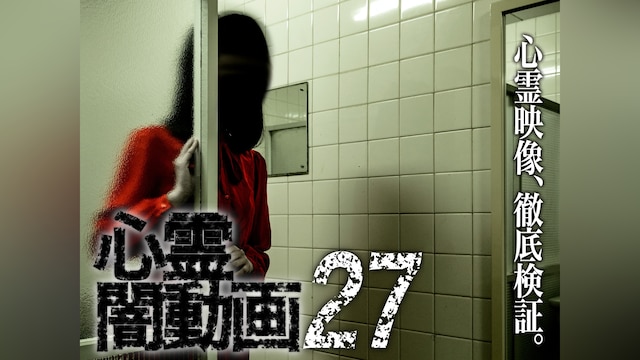 心霊闇動画27