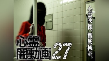 心霊闇動画27
