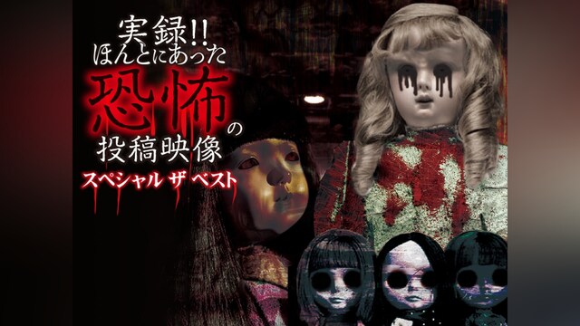実録!!ほんとにあった恐怖の投稿映像 スペシャル ザ ベスト