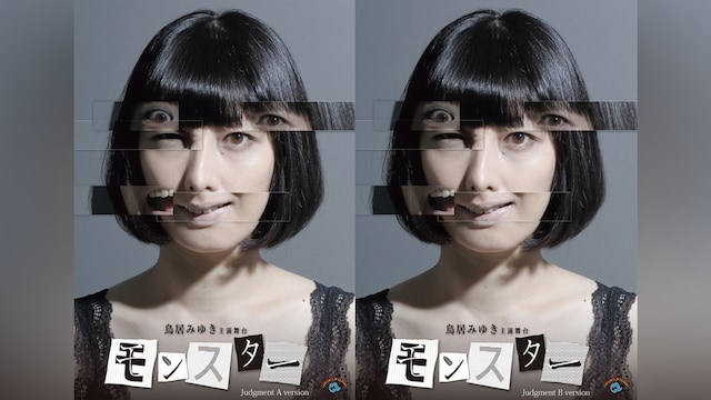 鳥居みゆき主演舞台「モンスター」