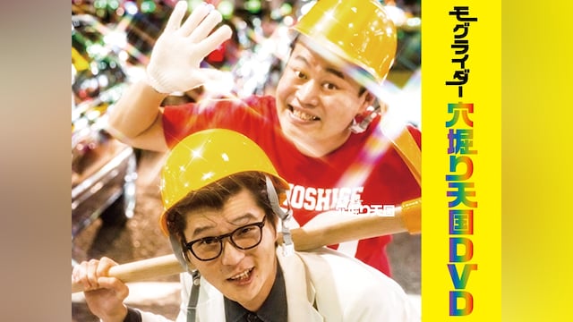 モグライダー「穴掘り天国DVD」