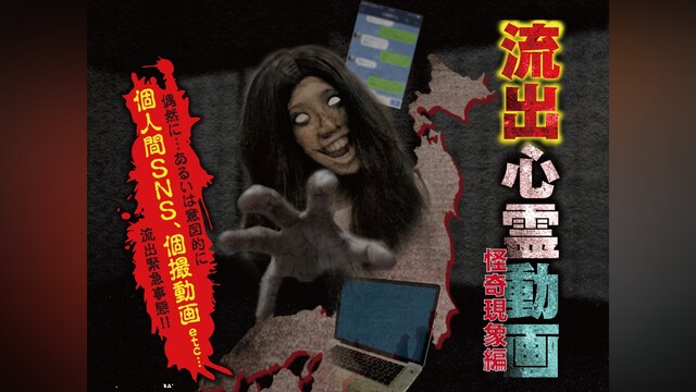 流出心霊動画 ～怪奇現象編～
