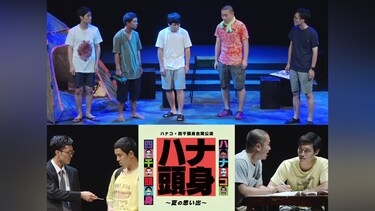 ハナコ・四千頭身合同公演「ハナ頭身～夏の思い出～」