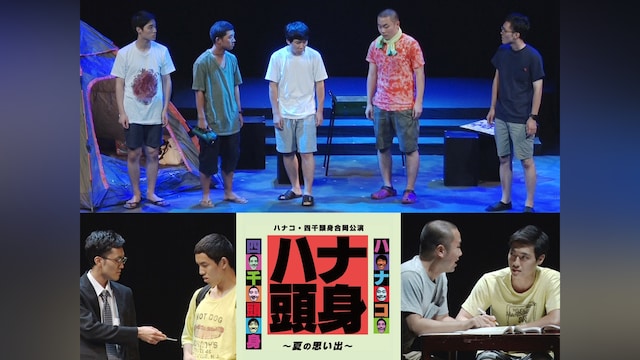 ハナコ・四千頭身合同公演「ハナ頭身~夏の思い出~」