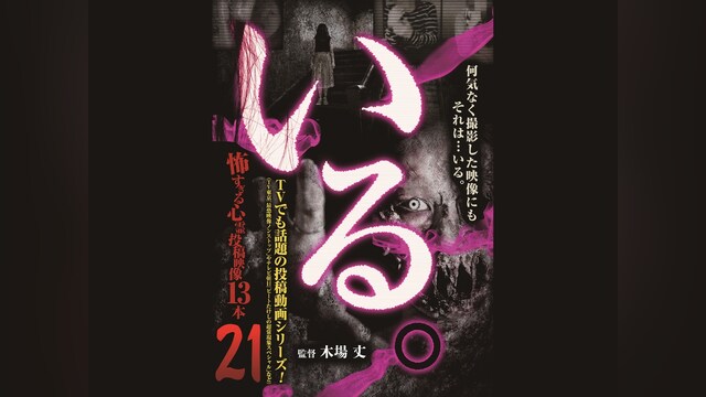 「いる。」～怖すぎる投稿映像13本～Vol.21