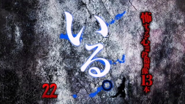「いる。」～怖すぎる投稿映像13本～Vol.22