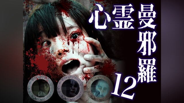 心霊曼邪羅12 ～実録! 呪われた投稿映像集～