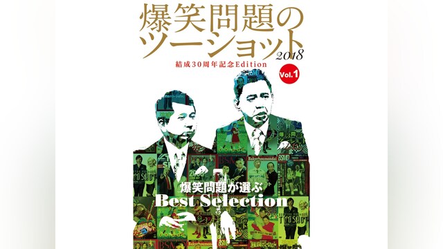 爆笑問題のツーショット 2018 結成30周年記念Edition ～爆笑問題が選ぶBest Selection～ Vol.1