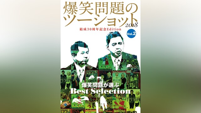 爆笑問題のツーショット 2018 結成30周年記念Edition ～爆笑問題が選ぶBest Selection～ Vol.2