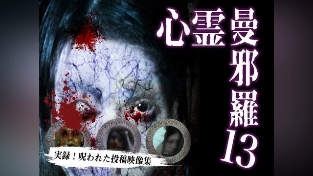 心霊曼邪羅13～実録! 呪われた投稿映像集～