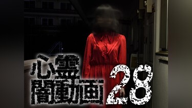 心霊闇動画28