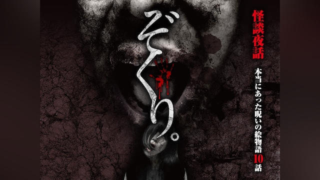 ぞくり。怪談夜話 本当にあった呪いの絵物語 10話