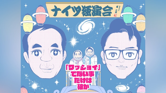 ナイツ独演会「ワッショイ」でない事だけは確か