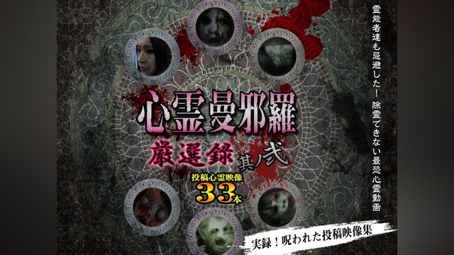 心霊曼邪羅 厳選録 其ノ弐