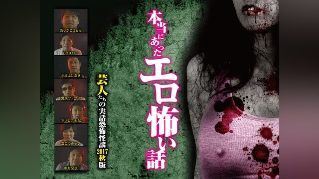 本当にあったエロ怖い話 芸人たちの実話恐怖怪談 2017秋版