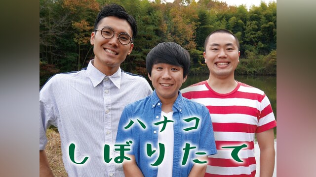 ハナコ「しぼりたて」