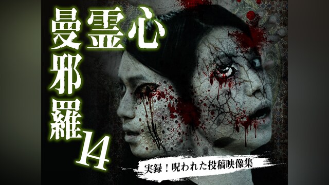心霊曼邪羅14 ～実録! 呪われた投稿映像集～