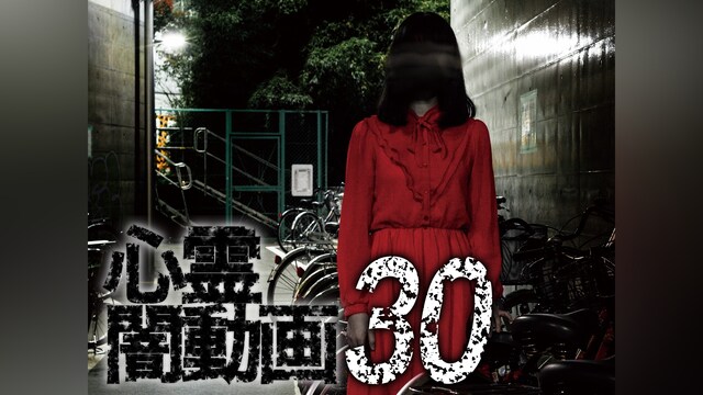 心霊闇動画30