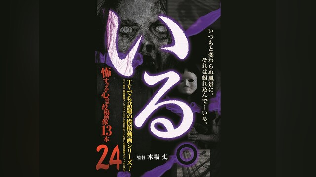 「いる。」～怖すぎる投稿映像13本～Vol.24