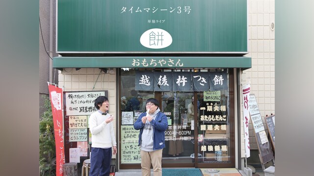 タイムマシーン3号 単独ライブ「餅」