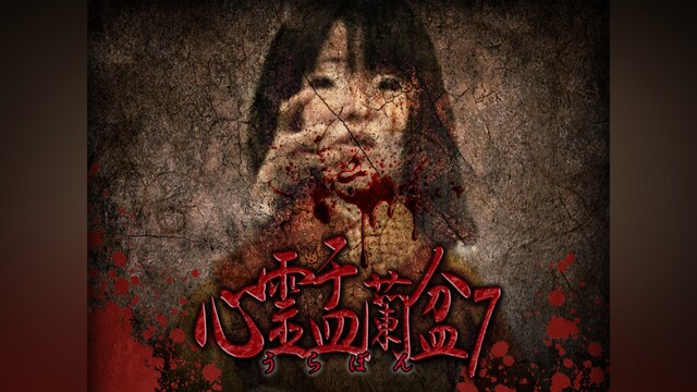 心霊盂蘭盆7 ～七人ミサキの伝説～