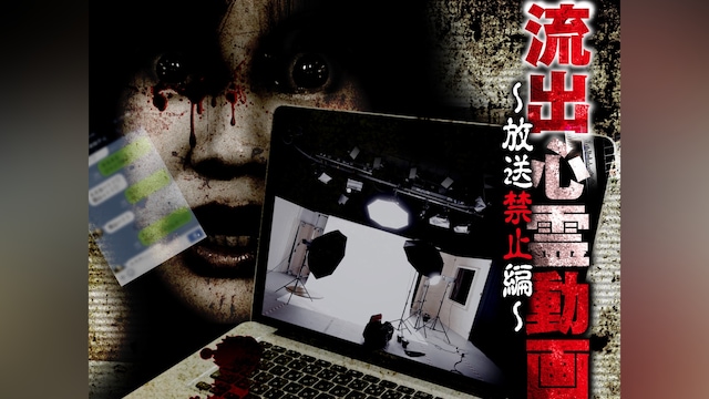 流出心霊動画 ~放送禁止編~