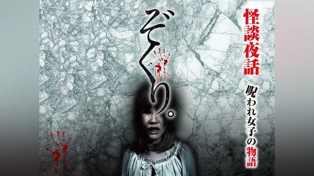 ぞくり。怪談夜話 呪われ女子の物語