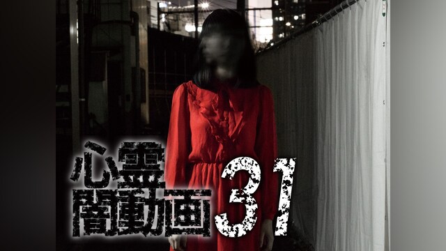 心霊闇動画31