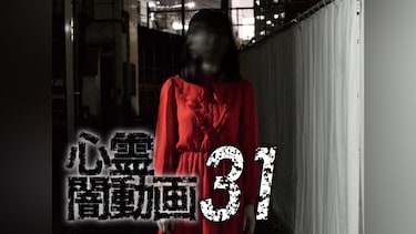 心霊闇動画31