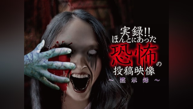 実録!!ほんとにあった恐怖の投稿映像 ～黙示録～