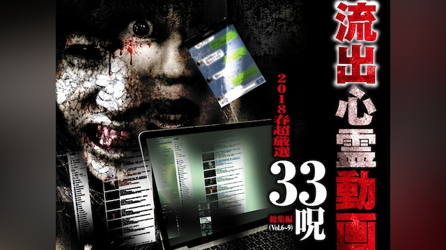流出心霊動画　2018春　超厳選　33呪