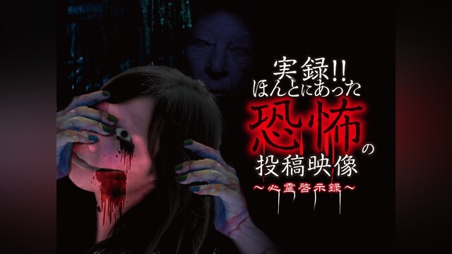 実録!!ほんとにあった恐怖の投稿映像 ～心霊啓示録～
