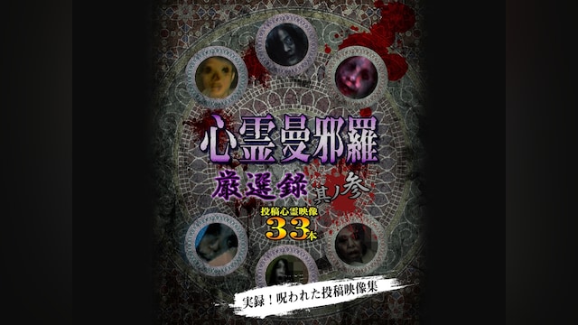 心霊曼邪羅 厳選録 其ノ参