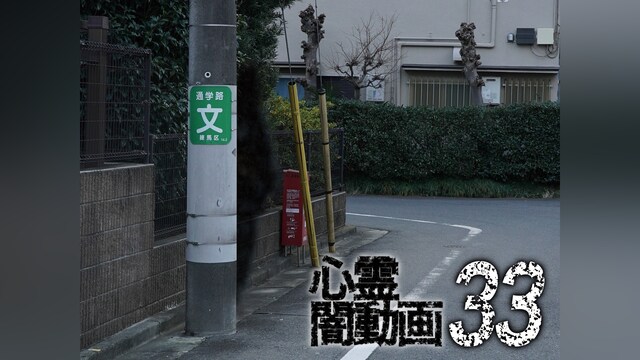 心霊闇動画33