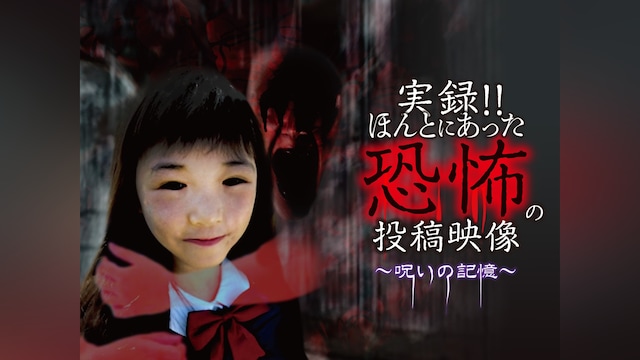実録!!ほんとにあった恐怖の投稿映像～呪いの記憶～