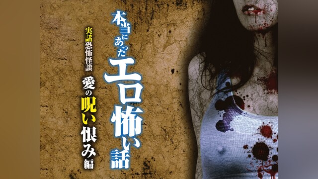 本当にあったエロ怖い話 実話恐怖怪談 愛の呪い恨み編