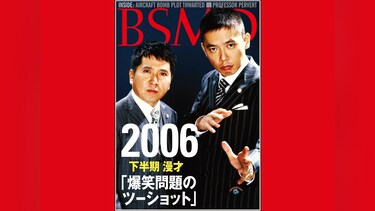 2006 下半期 漫才「爆笑問題のツーショット」