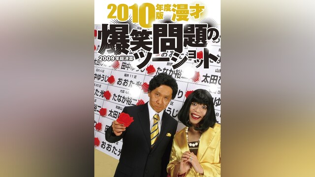 2010年度版 漫才 爆笑問題のツーショット～2009年総決算～