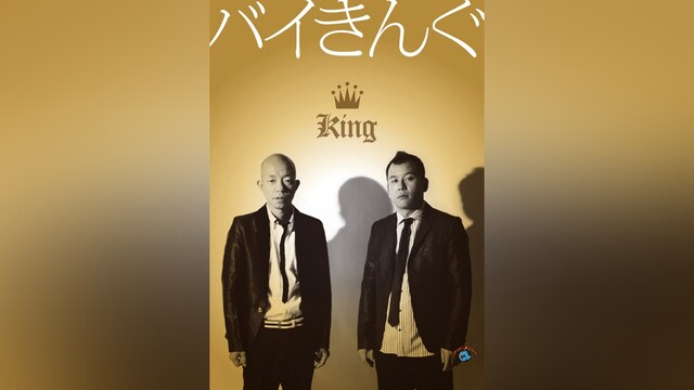 バイきんぐ「KING」