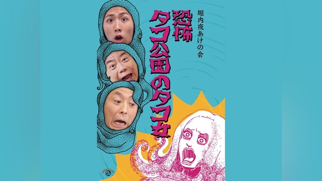 堀内夜あけの会 「恐怖 タコ公園のタコ女」