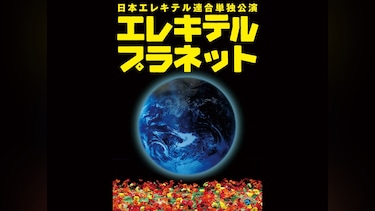 日本エレキテル連合単独公演「エレキテルプラネット」