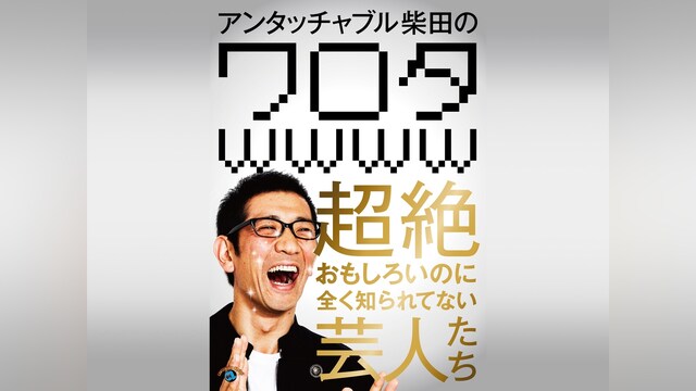 アンタッチャブル柴田の「ワロタwwww」~超絶おもしろいのに全く知られてない芸人たち~
